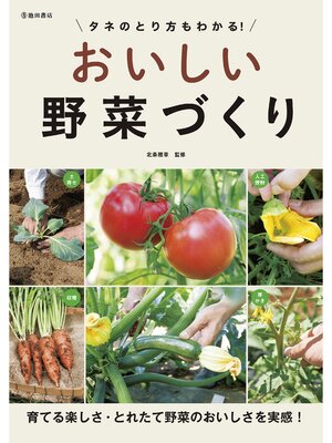 cover image of タネのとり方もわかる! おいしい野菜づくり（池田書店）